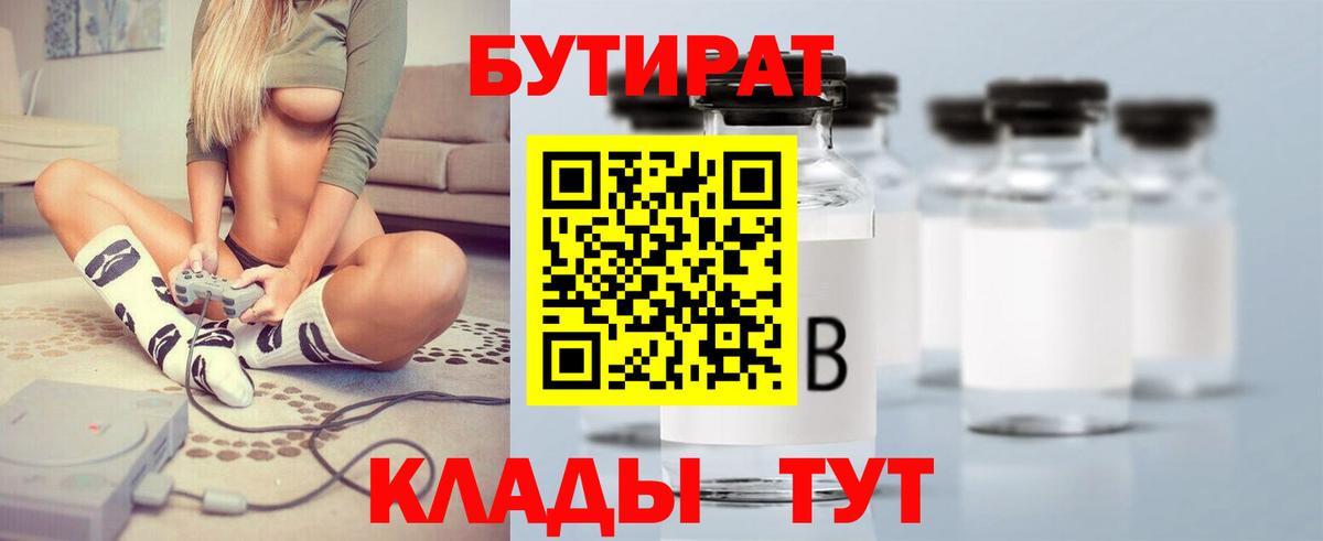 БУТИРАТ 99% Анапа