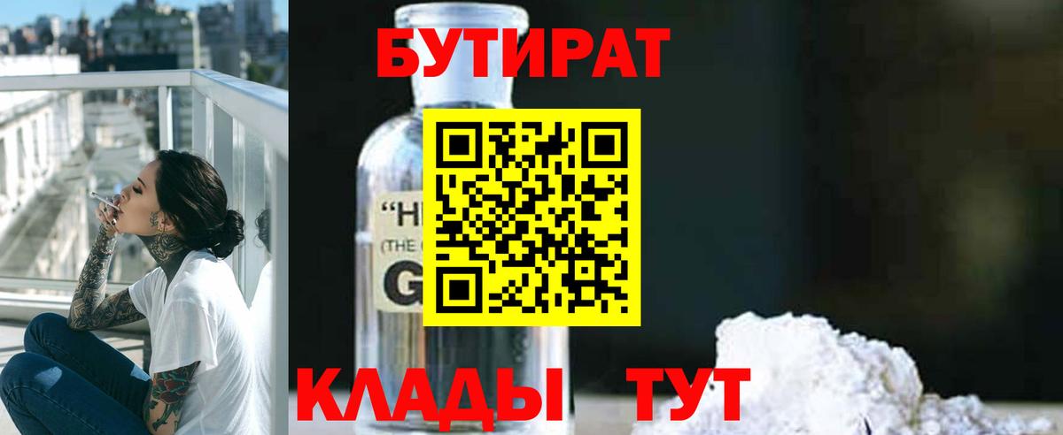 БУТИРАТ жидкий экстази  Вход с VPN  Анапа 