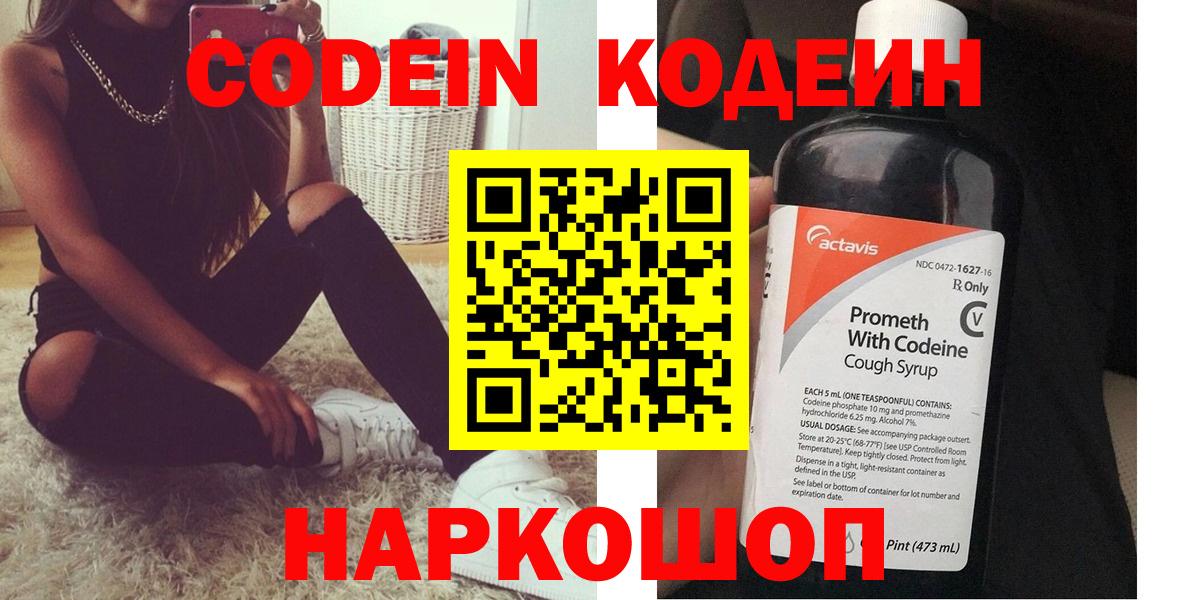 Кодеин Purple Drank Анапа